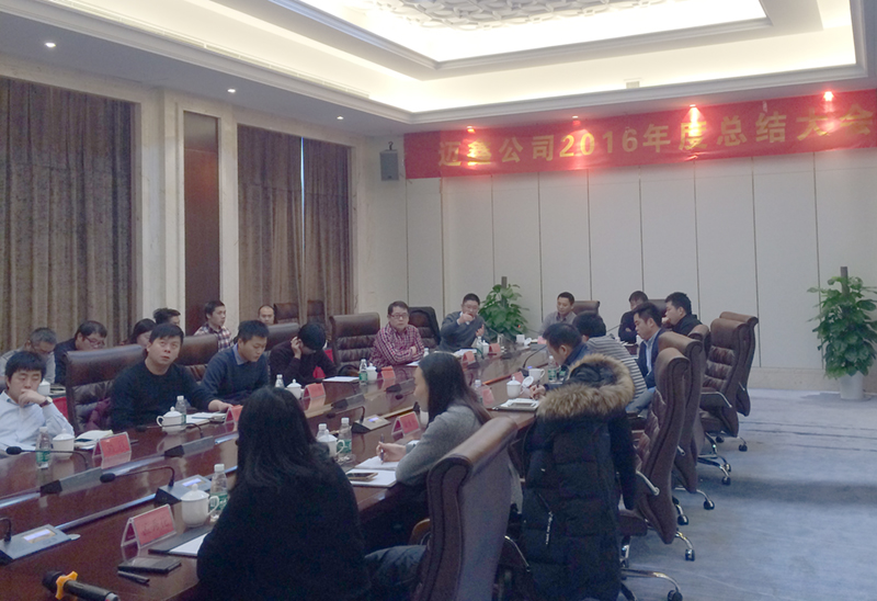 2016年度工作總結(jié)大會(huì)圓滿(mǎn)落幕